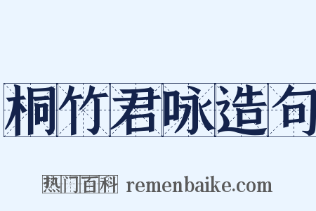 桐竹君咏造句是什么意思的图片